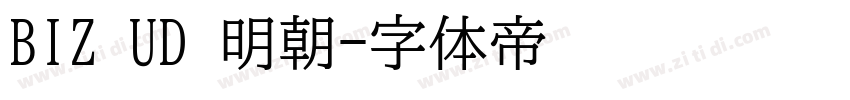 BIZ UD 明朝字体转换